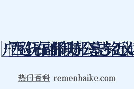 广西巡抚右副都御史郝公墓志铭近义词是什么意思的图片
